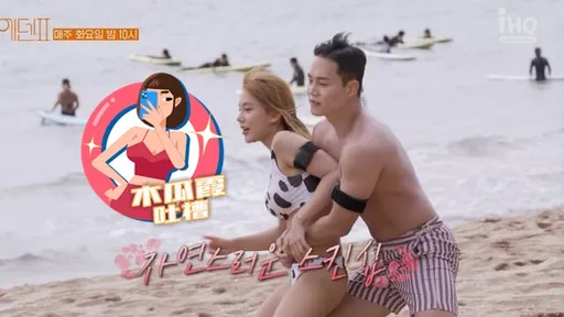 木瓜霞|鹹濕韓綜男女貼身玩躲避球 動作太over!李洪基驚呼「手指放在哪」