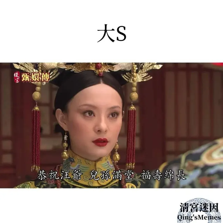 大S的態度冷靜面對，說句《後宮甄嬛傳》台詞祝賀汪爺吧。翻攝「清宮迷因」臉書