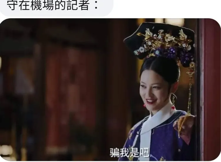 記者很累。翻攝「清宮迷因」臉書