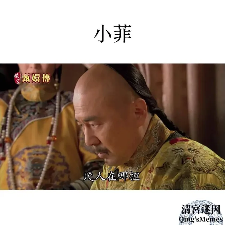 男一汪小菲罵了一大堆，還不如《後宮甄嬛傳》一句台詞。翻攝「清宮迷因」臉書