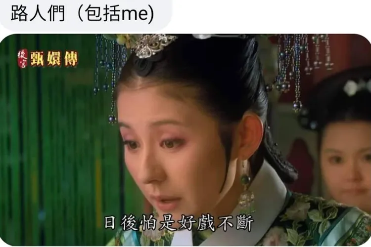 小菲傳暫時下檔。翻攝「清宮迷因」臉書