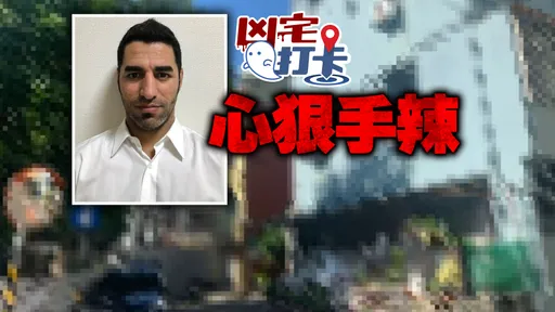 凶宅打卡|伊拉克女婿争1岁儿扶养权勒毙岳父母 出境躲中东遭国际刑警逮捕