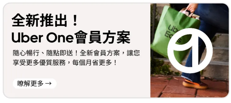 全新 Uber One 訂閱方案於即日起陸續供非會員在 Uber 或 Uber Eats App上購買。Uber Eats 提供