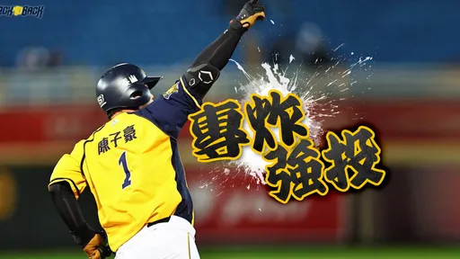 專打MLB等級強投?陳子豪無愧是台灣大賽兄弟最火燙打者