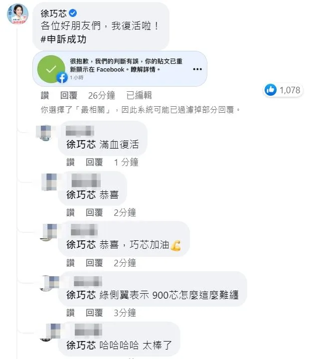 徐巧芯宣布申訴成功，她的臉書主帳號恢復發言權限。翻攝自徐巧芯臉書