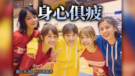 《全明星》林玉書被爆遭黃隊戰友罵「很沒教養」 經紀人還原遭排擠退賽真相