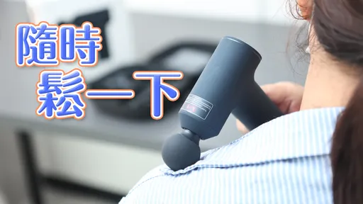小米新品開箱 筋膜按摩槍mini輕巧不怕手痠