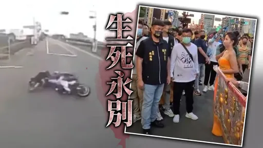 奪命影片!「一代廟會傳奇」重機摔車遭輾斃 最美禮生妻「下輩子再當夫妻」