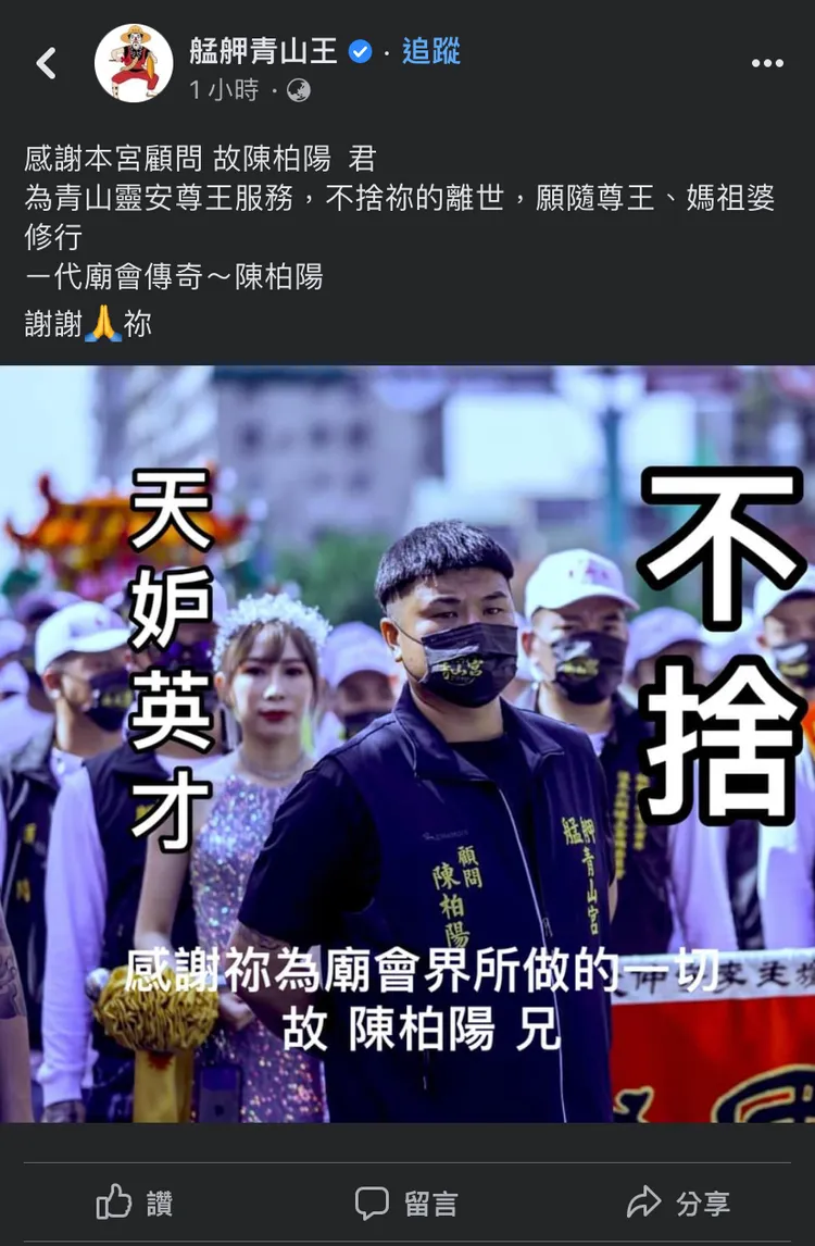 青山宮發文哀悼陳柏陽。攝自《艋舺青山王》FB