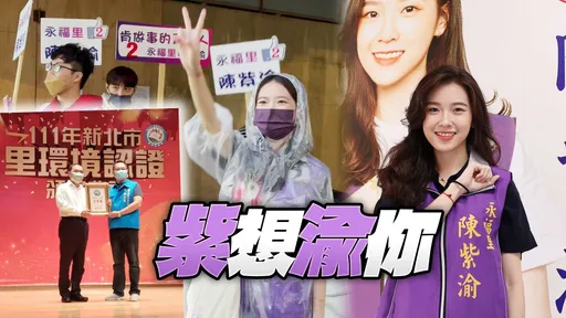 選戰靚點|「永和IU」陳紫渝爆紅!最正候選人讓網友都瘋狂 里長爸啟蒙從政路