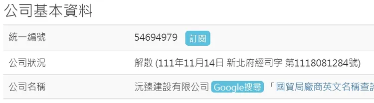 沅臻建設今日解散生效。翻攝經濟部工商登記
