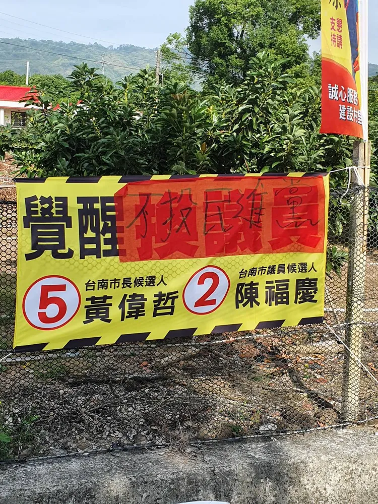 原本換議員字樣被紅布遮住後，改寫成「不投民進黨」。陳福慶提供