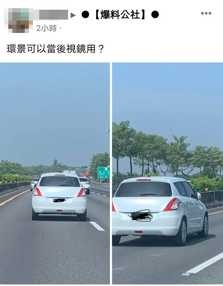 白色自小客車行駛在公速公路上，竟未開兩側後照鏡，遭網友拍下分享在爆料公社。翻攝爆料公社社團