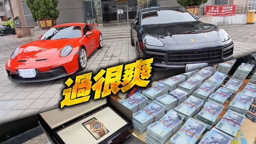 洗錢95億!搞詭選舉藏鏡人落網 豪宅+雙保時捷+8百萬名錶奢豪生活曝光