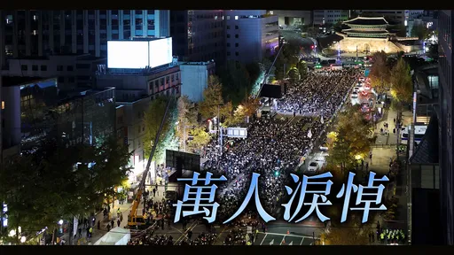 首爾6萬人上街點燭光 淚悼梨泰院事故頭七