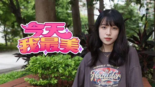 今天我最美|T恤、素颜挡不住的漂亮 幕僚正妹爱唱歌