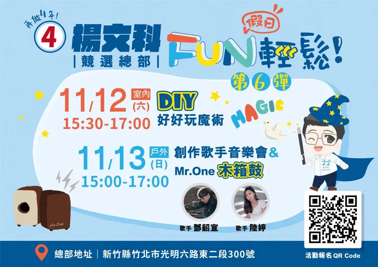 楊文科競總第六彈「周末FUN輕鬆」將於本周末登場。楊文科競總提供