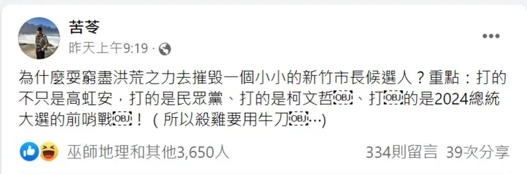 苦苓認為今年的新竹市長選戰，是2024總統大選前哨戰。翻攝自苦苓臉書