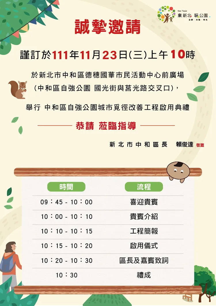 新北市中和區公所邀請民眾蒞臨自強公園啟用。中和區公所提供