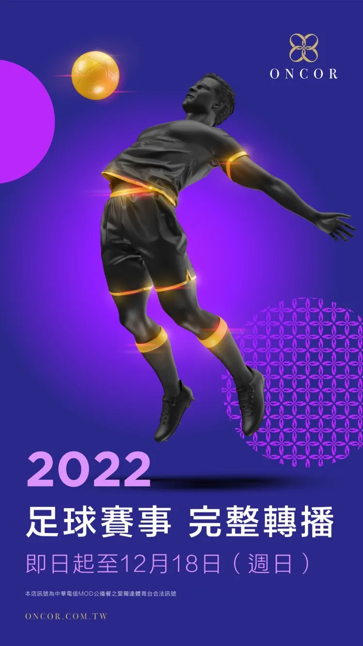 ONCOR提供足球賽事完整轉播，結合國際級美食與多功能娛樂設備。業者提供