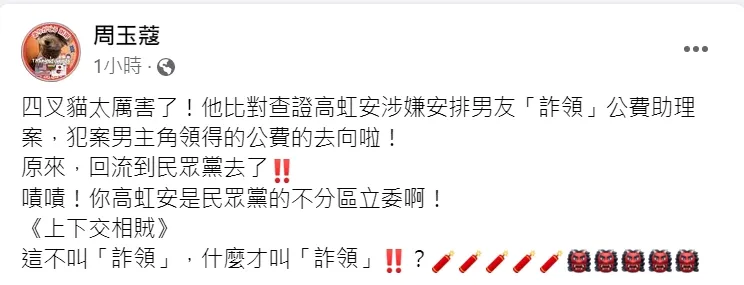 周玉蔻斥高虹安是「上下交相賊」