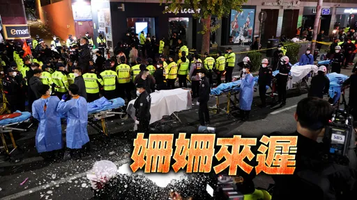 梨泰院踩踏事故更多細節曝光 首批警員85分鐘之後才抵達現場