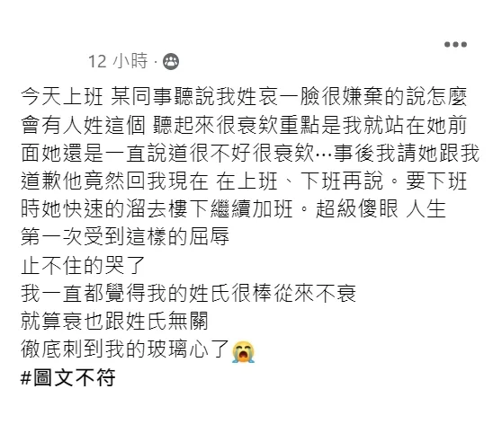 女網友因為姓「哀」被同事嘲笑。翻攝爆怨公社