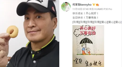 「最帥展昭」何家勁身家破億被疑有神祕女兒 為寶貝慶生霸氣喊「萬事有我」