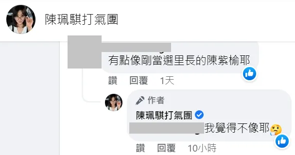 還有人覺得她像新科里長陳紫渝，陳珮騏自認沒興趣從政。翻攝臉書「陳珮騏打氣團」