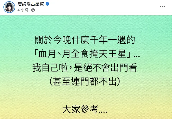 翻攝自臉書「唐綺陽占星幫」