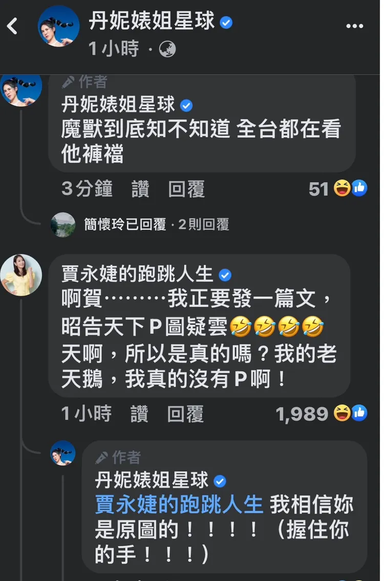 賈永婕和丹妮婊姐的對話很好笑。翻攝丹妮婊姐星球臉書