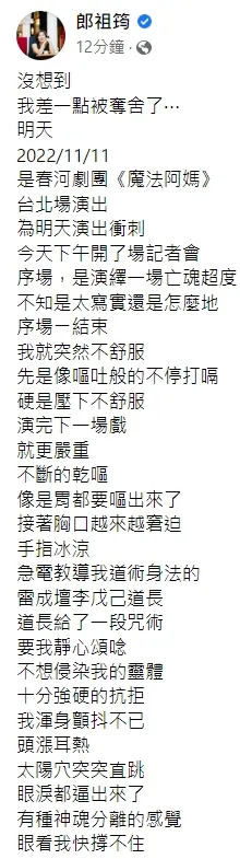 郎祖筠描述驚險的經過。引自郎祖筠臉書