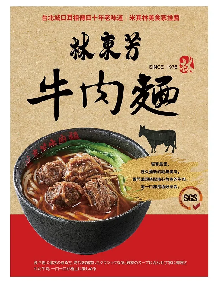 獲米其林必比登殊榮的林東芳牛肉麵，常溫包開賣。業者提供