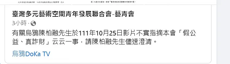 台灣多元藝術空間青年發展聯合會針對烏鴉發出律師函，盼他能盡速刪除影片及澄清。翻攝畫面