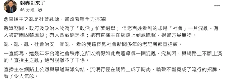 林朝鑫發文痛批直播主之亂是社會的亂源。翻攝林朝鑫臉書