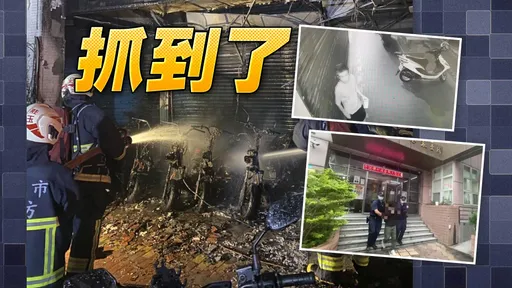 新北恶男铝箔包装汽油骑楼纵火　毁12机车酿6人伤这下惨了　