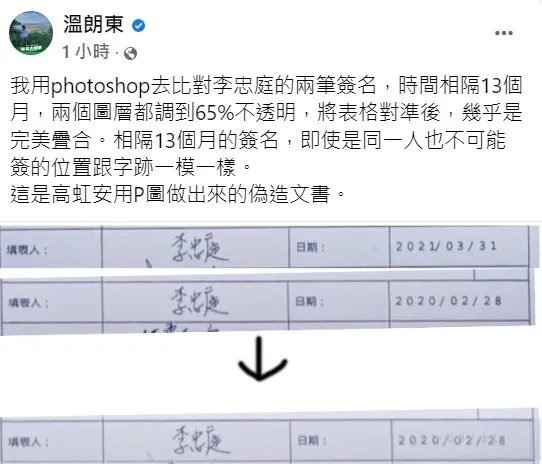 溫朗東也對簽名提出質疑。翻攝自溫朗東臉書