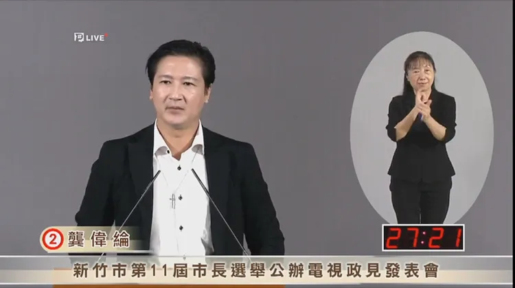 龔偉綸日前參加新竹市長選舉公辦政見發表會。翻攝公視新聞網