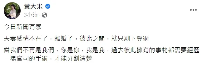 翻攝自黃大米臉書