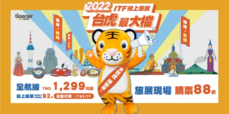 台灣虎航攤位推出全線促銷單程未稅1299元起優惠價，現場購票享88折，再送限量成交禮。台灣虎航提供