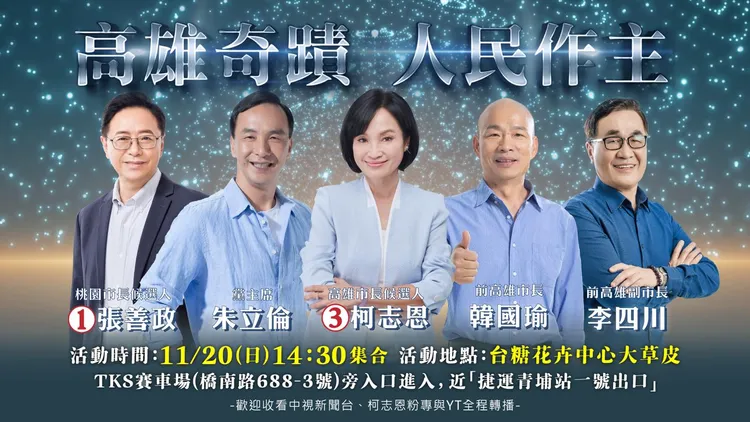 國民黨20日移師高雄舉行大型造勢，連「辣個男人」都回來了。引自柯志恩臉書