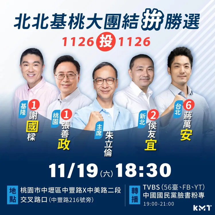 國民黨19日將舉行「北北基桃團結拚勝選」造勢，北台7縣市首長都將出席。引自國民黨臉書