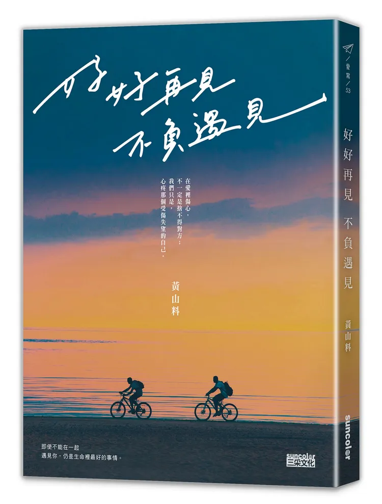 Top 1：《好好再見 不負遇見》，黃山料。業者提供