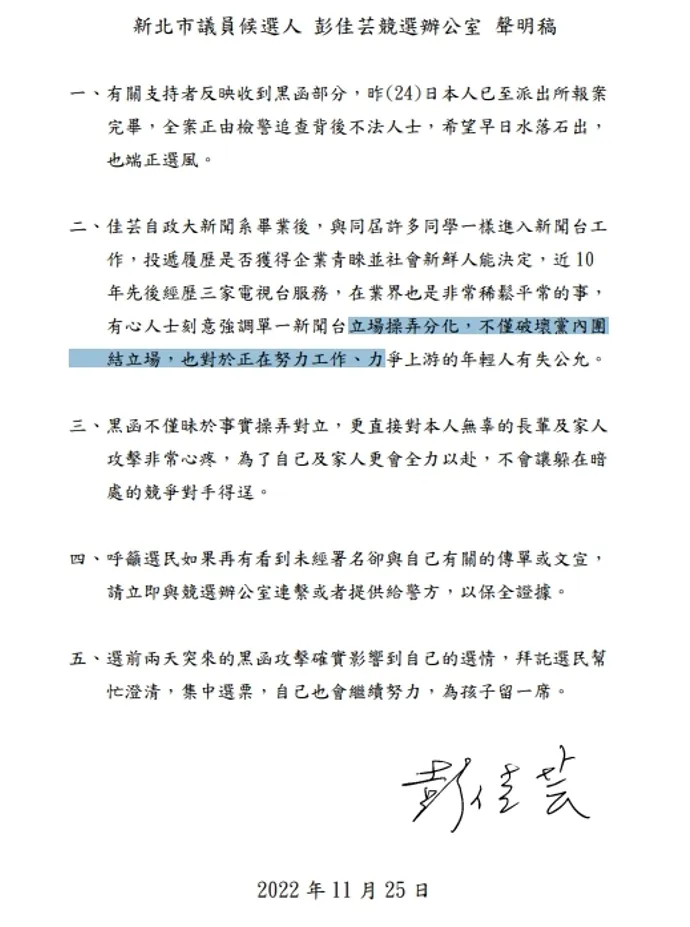 彭佳芸5點聲明。彭佳芸提供