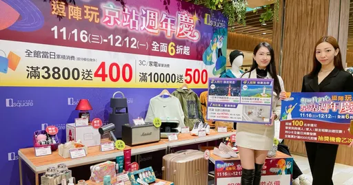 压轴超杀周年庆!京站11/16-12/12「相揪Fun心逗阵玩」全馆6折起,回馈高达26%
