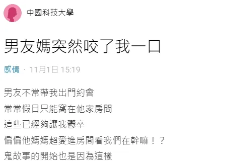 女網友抱怨被男友媽莫名咬一口。翻攝自論壇Dcard
