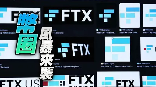 幣圈金融海嘯來了!FTX破產 他示警未來幾周會有更多公司倒閉