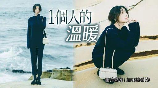 單身蔡淑臻等待被情人環抱　1個人過冬先向Loro Piana討溫暖