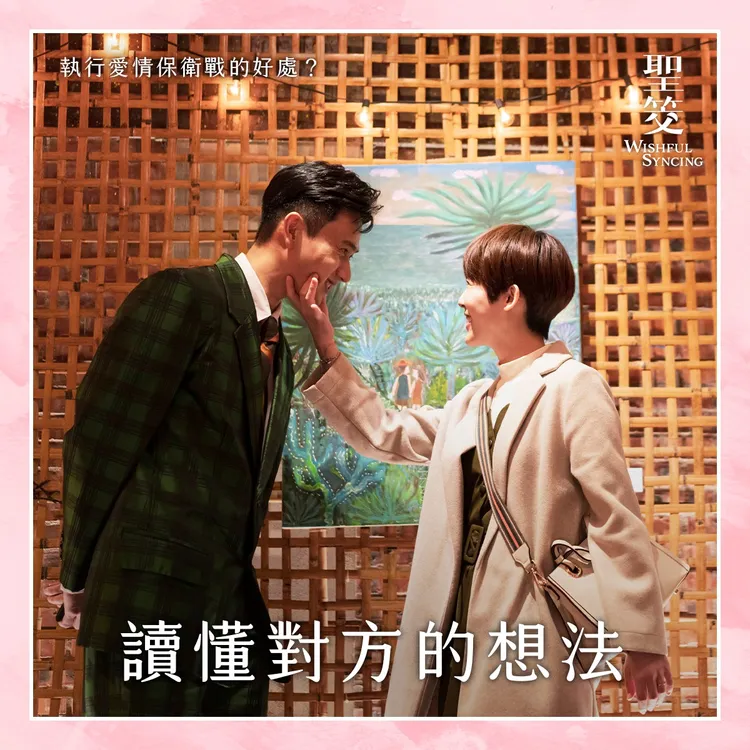 孫可芳（右）及劉冠廷合體演出相當有話題。翻攝《你的婚姻不是你的婚姻》臉書