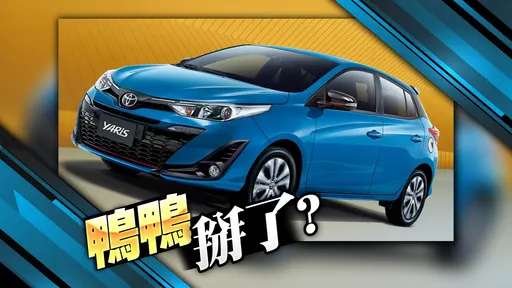 Toyota Yaris明年停產誰受惠？　專家：戰場轉往小型跨界休旅車